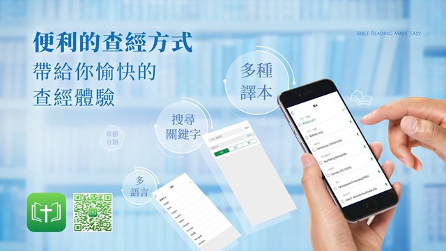 聖經易讀App  解決你的各類信仰難題