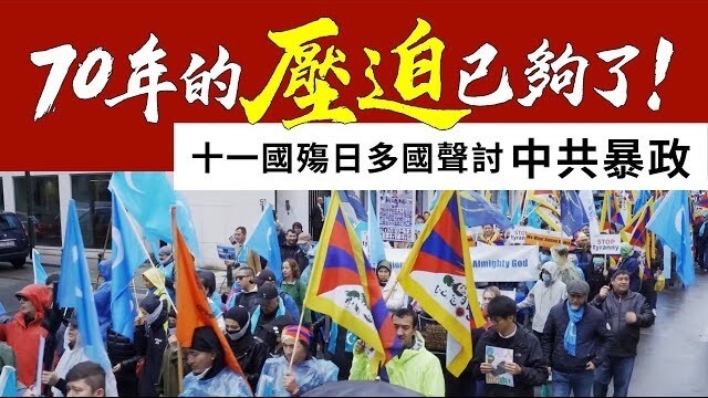 70年的壓迫已夠了!——十一國殤日多國聲討中共暴政
