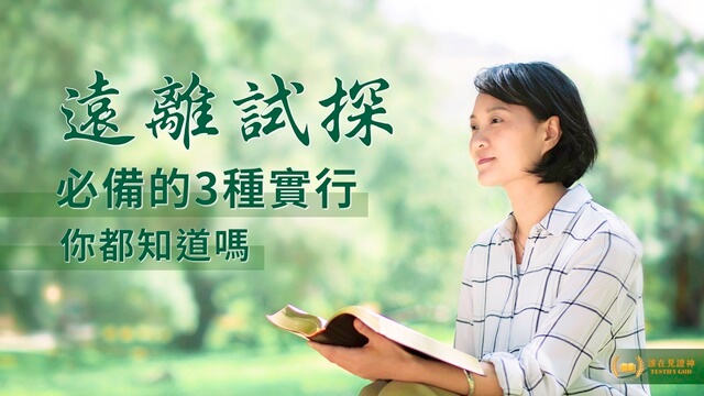 遠離試探必備的3種實行,你都知道嗎
