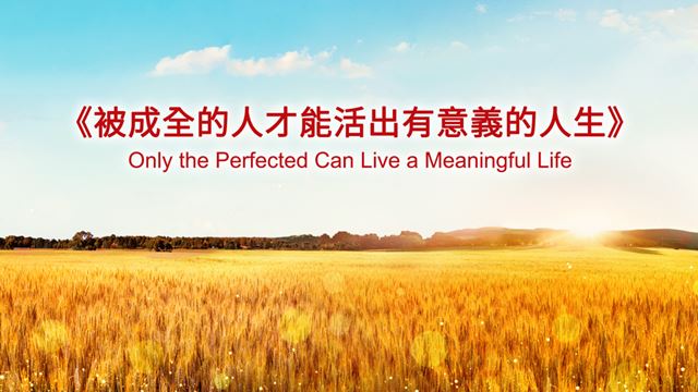 被成全的人才能活出有意義的人生