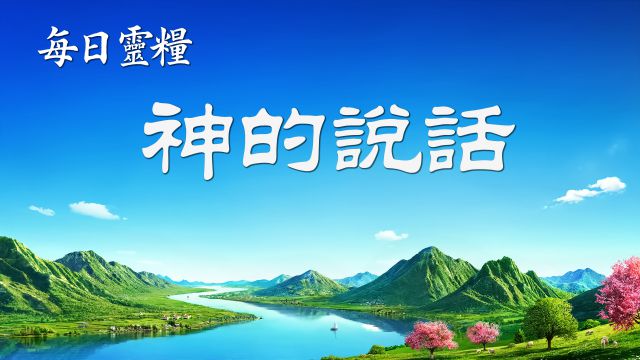 今日靈修 - 基督的發表 選段61