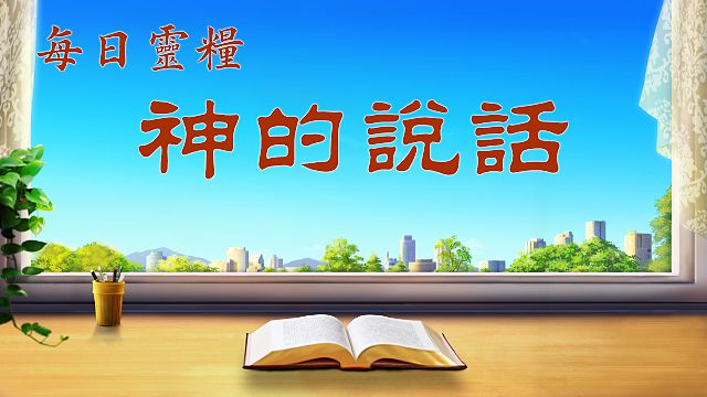 今日靈修 - 基督的發表 選段63