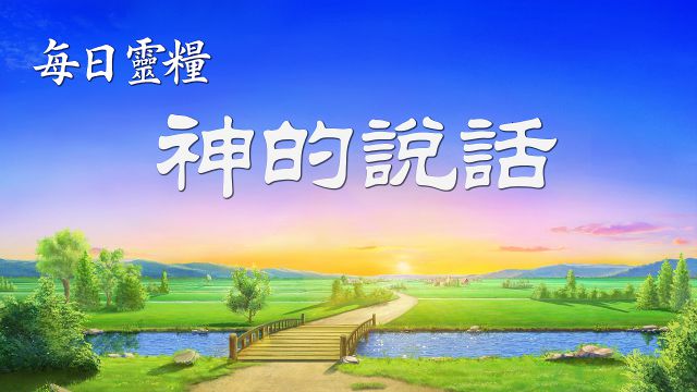 今日靈修 - 基督的發表 選段65