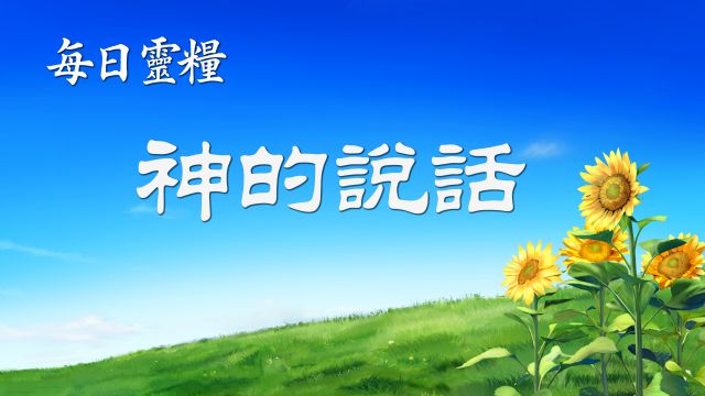 今日靈修 - 基督的發表 選段49