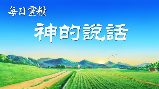 今日靈修 - 基督的發表 選段68