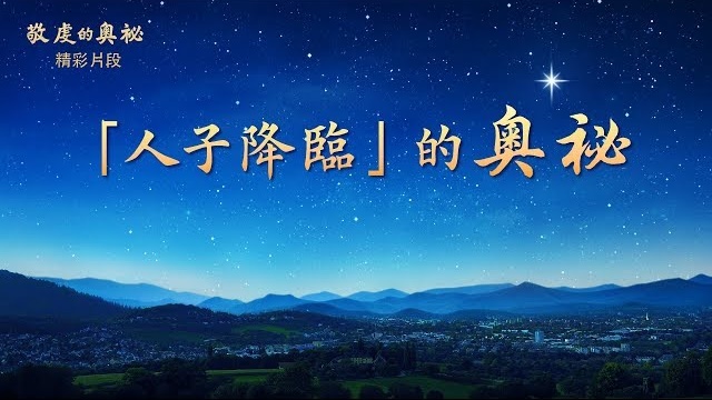 《敬虔的奧祕》精彩片段:「人子降臨」的奧祕